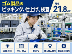 入間市へ引っ越してゴム製品のピッキング、仕上げ、検査◎寮完備・土日休み・日勤のみの詳細画像
