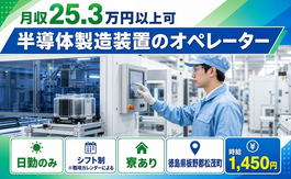 松茂町×寮費補助あり◆半導体の製造装置のオペレーター／日勤のみ・未経験OKの詳細画像
