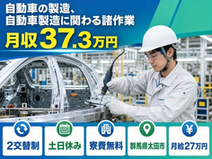 住み込みで働ける自動車の製造、自動車製造に関わる諸作業＜群馬県太田市＞寮費無料・土日休みの詳細画像