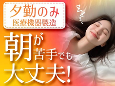 夕勤専属!☆土日休み!コツコツ作業をすることが好きな方にオススメ工場スタッフ!の詳細画像