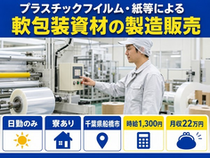 船橋市×寮完備◆朋和産業習志野(製袋・日勤)の包装資材の製造販売／日勤専属の詳細画像