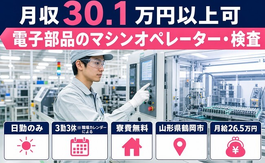 山形県鶴岡市の寮費無料求人！電子部品のオペレーター・検査・日勤のみの詳細画像