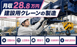 広島県呉市の寮完備求人！建設用クレーンの製造・土日休み・日勤のみの詳細画像