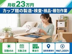 【寮完備】栗東市でカップ麺の製造・検査・検品・梱包作業｜時給1,300円の詳細画像
