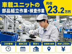 大崎市×寮完備◆車載ユニットの部品の組立作業・検査作業 ＊製品の運搬業務／3交替制の詳細画像