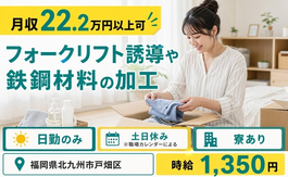 フォークリフト誘導や鉄鋼材料の加工（福岡県北九州市戸畑区）寮費補助ありで土日休みの詳細画像