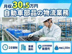 住まいも仕事も飯豊町で◆自動車部品の物流業務｜寮費無料・月収例30.5万円の詳細画像