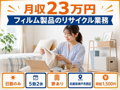 住まいも仕事も神戸市西区で◆フィルム製品のリサイクル業務｜寮完備・日勤のみの詳細画像