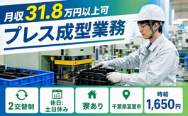 食品のプレス成型業務（千葉県富里市）寮完備で土日祝休み・月収例31.8万円の詳細画像
