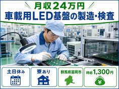 車載用LED基盤の製造・検査（群馬県富岡市）寮完備で2直固定・土日休みの詳細画像