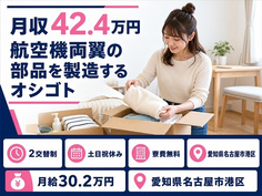 【寮完備】名古屋市港区で航空機両翼の部品の製造するオシゴト｜月給30.2万円の詳細画像