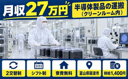 半導体製品の運搬（クリーンルーム内）（富山県砺波市）寮費無料で未経験OKの詳細画像