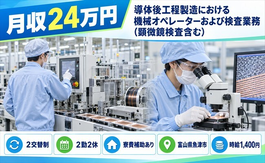 住み込みで働ける導体後工程の検査＜富山県魚津市＞寮費補助あり・未経験OKの詳細画像