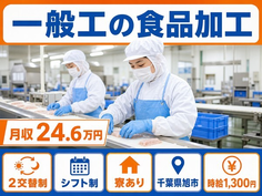 住まいも仕事も旭市で◆一般工の食品の加工｜寮完備・車通勤OKの詳細画像