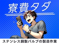 【寮費0円】だから稼いだお金好きに使える!◆しかも安定の≪正社員≫◆未経験OKの工場スタッフ!の詳細画像