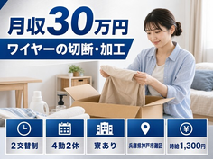 ワイヤーの切断の加工（兵庫県神戸市灘区）寮完備で月収例30万円の詳細画像