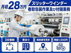 岐阜県可児市の寮完備求人！スリッターワインダー巻取の加工・時給1,500円の詳細画像