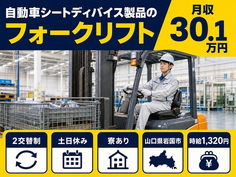 山口県岩国市の寮完備求人！自動車シートディバイス製品の運搬・土日休みの詳細画像