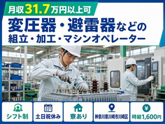 川崎市川崎区×寮費補助あり◆変圧器・避雷器などの組立・加工／土日祝休みの詳細画像