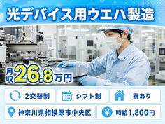 光デバイス用ウエハの製造（神奈川県相模原市中央区）寮完備で時給1,800円の詳細画像
