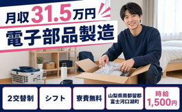 富士河口湖町×寮費無料◆電子部品の製造／月収例31.5万円・時給1,500円の詳細画像
