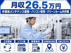 広島県東広島市の寮費補助あり求人！半導体の設備の点検・メンテナンス・月給23万円の詳細画像