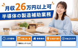 住み込みで働ける半導体の製造補助業務＜北海道千歳市＞寮費無料・送迎ありの詳細画像