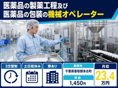 千葉県多古町の寮完備求人！医薬品の製薬工程及び医薬品の包装の機械オペレーター・土日祝休みの詳細画像