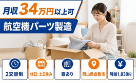 住み込みで働ける航空機パーツの製造＜岡山県倉敷市＞寮完備・土日休み・月収例34万円の詳細画像