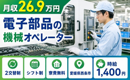 愛媛県西条市の寮費無料求人！電子部品のオペレーター・未経験OK・車通勤OKの詳細画像