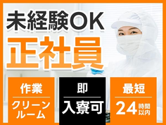 【ヤバッ】正社員で寮あり! ◆しかも未経験OK◆≪工場スタッフ≫の詳細画像