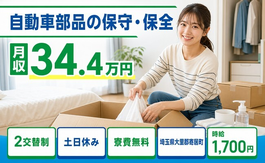 寄居町×寮完備◆自動車部品の保守の保全／土日休み・月収例34.4万円の詳細画像