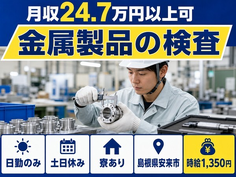 金属製品の検査（島根県安来市）寮完備で土日休み・日勤のみの詳細画像