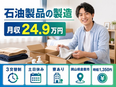岡山県倉敷市の寮完備求人！石油製品の製造・土日休み・未経験OKの詳細画像