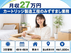 住まいも仕事も滑川市で◆カートリッジの製造工程のみずすまし業務｜寮完備・時給1,600円の詳細画像