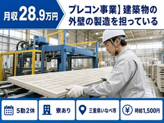 いなべ市×寮完備◆プレコン事業】建築物の外壁の製造を担っている／時給1,500円の詳細画像