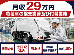 邑楽町×寮完備◆特装車の検査業務及び付帯業務／土日祝休み・日勤のみの詳細画像