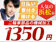 <寮アリ!>★ガッツリ稼げる高収入!★時給1350円!★日払いOK!★機械オペレーター!【静岡県浜松市】の詳細画像