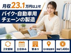 住み込みで働けるバイク・自動車用チェーンの製造＜石川県加賀市＞寮費補助あり・2交替制の詳細画像