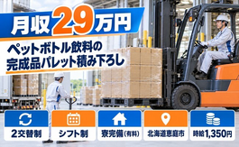 完成品のパレットの積み下ろし作業（北海道恵庭市）寮完備で未経験OKの詳細画像