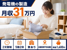 兵庫県神戸市兵庫区の寮完備求人！発電機の製造・月収例31万円の詳細画像