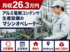 アルミ電解コンデンサ生産設備のオペレーター（岩手県北上市）寮完備で土日休みの詳細画像
