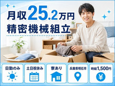 明石市×寮完備◆精密機械の組立／土日祝休み・日勤のみ・時給1,500円の詳細画像