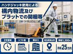 開梱等、その他付随する業務（埼玉県狭山市）寮費補助ありで未経験OK・残業少なめの詳細画像