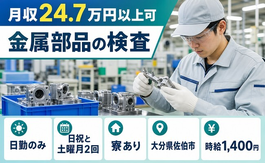 住み込みで働ける金属部品の検査＜大分県佐伯市＞寮完備・日勤のみ・未経験OKの詳細画像