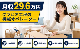 住み込みで働けるグラビア工程のオペレーター＜千葉県船橋市＞寮費無料・未経験OKの詳細画像