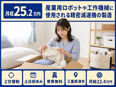 【寮費補助あり】津市で工作機械に使用される精密減速機の製造｜月給22.4万円の詳細画像
