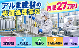 住み込みで働けるアルミ建材の表面処理業務＜富山県小矢部市＞寮完備・未経験OKの詳細画像