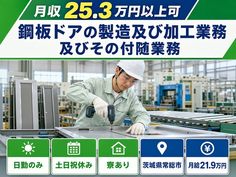 常総市×寮完備◆鋼板ドアの製造及び加工業務及びその付随業務／日勤専属の詳細画像