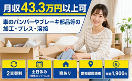 【寮完備】岡崎市で車のバンパーやブレーキ部品等の加工・プレス・溶接｜時給1,900円の詳細画像